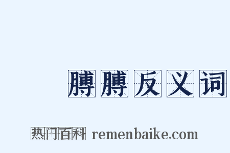腷腷膊膊反义词是什么意思的图片